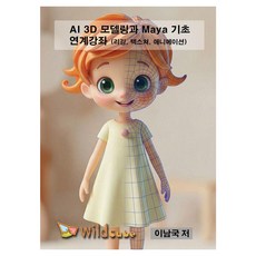 [USB] wildcube AI 3D建模與Maya基礎入門課程, 李南國