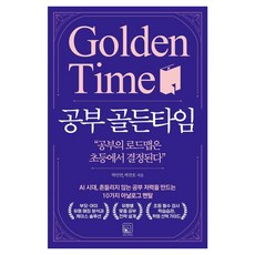 공부 골든타임:AI 시대 흔들리지 않는 공부 저력을 만드는 10가지 아날로그 멘탈, 원너스미디어, 박인연 박찬호