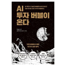 AI 투자 버블이 온다:닷컴 버블에서 배운 10가지 생존 법칙, 글로벌콘텐츠, Dalgas Lab 클라우디아 로드니