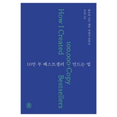 10만 부 베스트셀러 만드는 법:입소문 나는 책은 무엇이 다른가, 일반