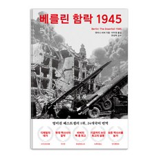 Geulhangari 柏林陷落1945 - 傑作紀實26 (精裝), 安東尼·比弗