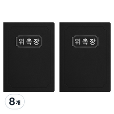 세우세 프리미엄 지레자 상장케이스 라운드형 위촉장 A4, 검정색 + 은박, 8개