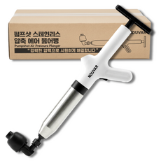 누바르 펌프샷 스테인리스 압축 에어 펌프 뚫어뻥, 실버 퓨어 화이트