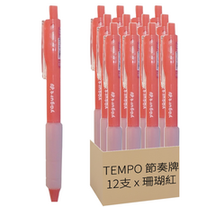 TEMPO 節奏牌 丙烯中性筆 0.7mm, 珊瑚紅, 1組