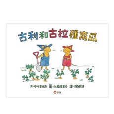 信誼 古利和古拉種南瓜, 精裝