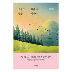 오늘도 덕분에 숨을 쉽니다:삶을 지탱하는 열한 가지 끈, 미다스북스, 김동미, 유키, 최은혜, 이윤지, 박민경, 신지은, 정경선, 문미영, 연송, 김소영, 이해윤