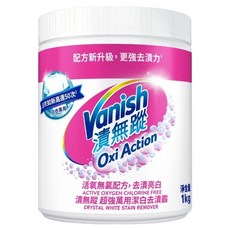 Vanish 碧蓮 漬無蹤 超強萬用潔白去漬霸, 活氧配方 無氯成分，適用於白衣和彩衣, 1kg, 1罐
