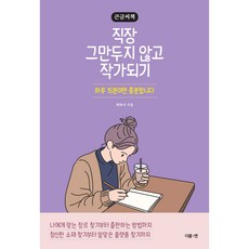 DeobeulEn 不辭職也能成為作家 大字書, 崔荷娜