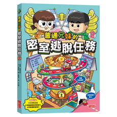 三采文化 普通兄妹的密室逃脫任務2