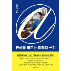 인생을 바꾸는 이메일 쓰기, 이야기장수, 이슬아