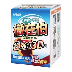 台灣虎牌 黴在怕防霉消臭置放瓶, 有效釋放長達三個月, 3D空間除菌防黴除臭, 150g, 1瓶