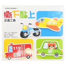 撕下黏上 交通工具, 幼兒啟蒙互動遊戲書, 1本, 幼兒撕黏互動遊戲書