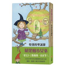 上誼 蘋果樹小女巫 特別的聖誕節