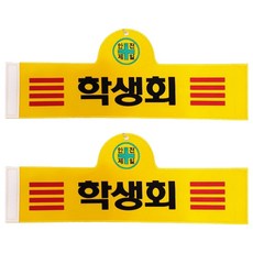 대원안전 안전완장 학생회, 2개, RED (적색)