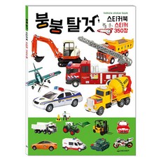 噗噗交通工具貼紙書 貼紙350張, 新泉圖書出版