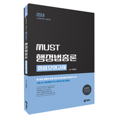 2024 MUST 행정법총론 최종모의고사, 이패스