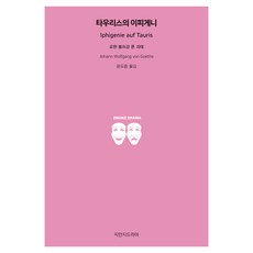 陶里斯的伊菲革涅亞, 知萬知戲劇, 約翰·沃夫岡·馮·歌德