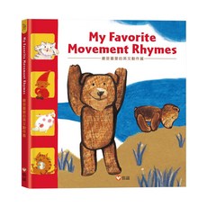 信誼 My Favorite Movement Rhymes 最受喜愛的英文動作謠