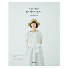 今天明天都想穿的手作洋裝, 韓蒂斯(HANDIS), Boutique社 編輯部