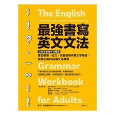 遠流文化 最強書寫英文文法, 適合職場社交校園情境, 自學必備68種文法練習, 不適用