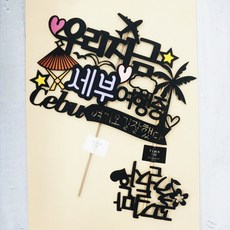 ssunytopper 旅行裝飾牌 我們正在宿霧旅行中 1個 + 只走花路吧 迷你插牌, 混合顏色