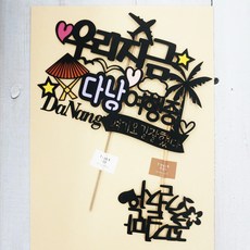 ssunytopper 旅行裝飾牌 我們正在峴港旅行中 1個 + 只走花路吧 迷你插牌, 混合顏色