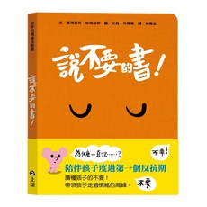上誼文化 說不要的書! 孩子的情緒互動書