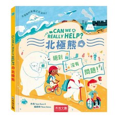 禾流文創 CAN WE REALLY HELP？ 北極熊 繪本, 0歲以上