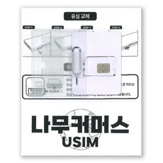 나무커머스 싱가포르 말레이시아 태국 인도네시아 유심, 1일, 매일 3GB 소진시 저속 무제한, 1개