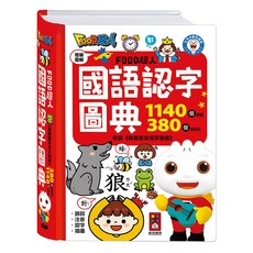 FOOD超人 國語認字圖典, 收錄教育部常用字頻表, 風車圖書, 5歲~12歲