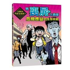 親子天下 這個時候你該怎麼辦：從喪屍入侵到危機應變的生存挑戰