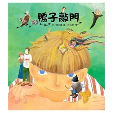 鴨子敲門 故事摩天輪系列 平裝96頁 全彩印刷 童書/青少年文學, 平裝書