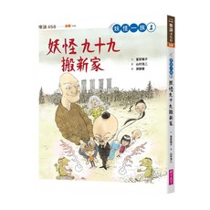 妖怪九十九搬新家, 妖怪一族1, 親子天下
