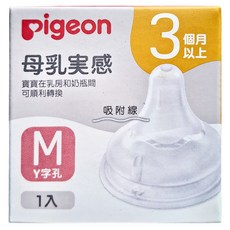 pigeon 貝親 第三代寬口母乳實感奶瓶用奶嘴, M(3個月以上), 1個