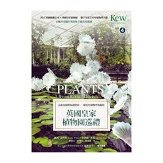 商周出版 英國皇家植物園巡禮：走進帝國的知識寶庫 一探近代植物學的縮影, 凱西 威里斯 + 卡洛琳 弗萊