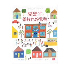 小天下 開學了，學校也好緊張！, 精裝