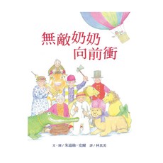 無敵奶奶向前衝, 大手牽小手