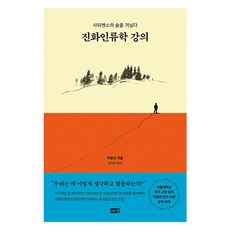 演化人類學講義：漫步智人森林, 朴韓宣, 해냄出版社