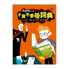 小天下 吸墨鬼來了3：千萬不要吸詞典