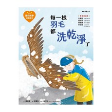 康軒 愛的故事‧知識繪本7：每一根羽毛都洗乾淨了, 精裝