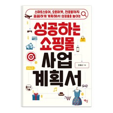Chaekgil 成功的購物中心事業計畫書：從智慧商店 開放市集到專業購物中心 透過周詳的計畫提高成功率, 殷鐘成