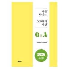 나를 만나는 500개의 계단 Q&A, 바른북스, 이혜홍이혜송 바른북스, 이혜홍이혜송