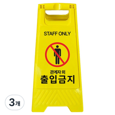 A型迷你告示牌 非相關人員禁止進入 700g, 黃色, 3個
