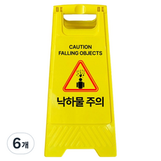 A형 미니 안내표지판 낙하물 주의 700g, 옐로우, 6개