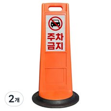동광세이프티 DK 동광안전콘 주차금지, 오렌지, 2개 오렌지, 2개