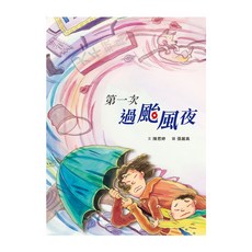 天衛文化 第一次過颱風夜 二版 3~7歲親子共讀 8歲以上自己閱讀
