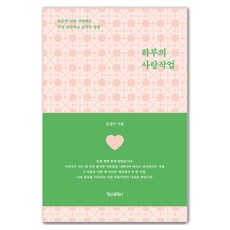 InnerWorldPublishing 一日愛之功課： 愛今天自己的最單純坦率的方法, 金雪娥