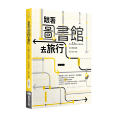 跟著圖書館去旅行：全台23個特色圖書館 x 玩出閱讀素養 x 成就自主學習, 商周出版, 洪敦明