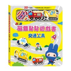 幼福文化 忍者兔磁鐵貼貼遊戲書，交通工具主題，20片磁鐵