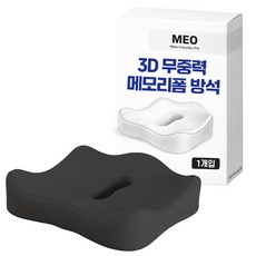 메오 3D 무중력 메모리폼 방석, 블랙